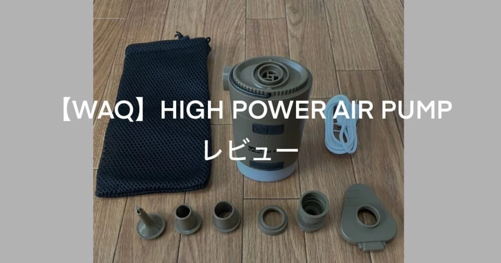WAQ HIGH POWER AIR PUMP】 インフレーターマットなどの空気入れ