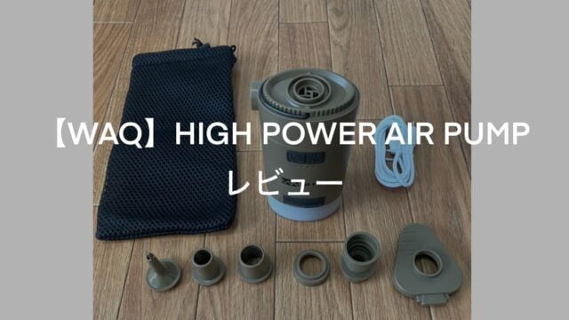 【WAQ】HIGH POWER AIR PUMPのアイキャッチ画像